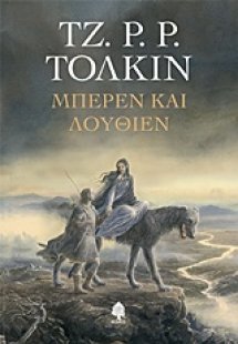 Μπέρεν και Λούθιεν (Σκληρό εξώφυλλο)