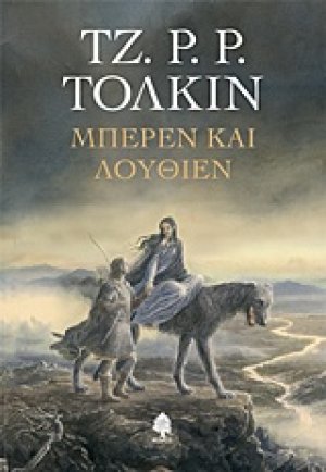 Μπέρεν και Λούθιεν (Σκληρό εξώφυλλο)