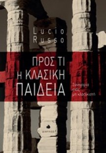 Προς τι η κλασική παιδεία