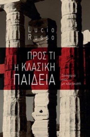 Προς τι η κλασική παιδεία