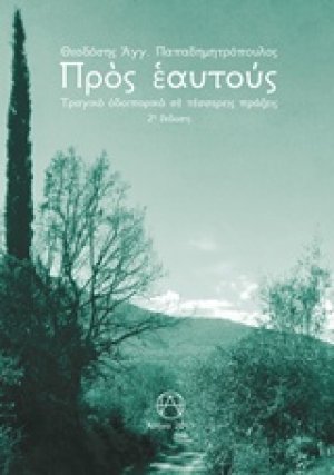 Προς εαυτούς