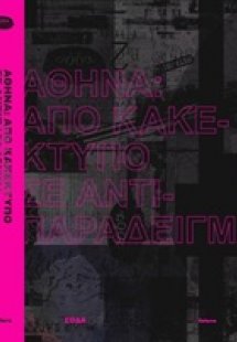 Αθήνα: Από κακέκτυπο σε αντιπαράδειγμα