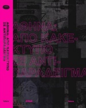 Αθήνα: Από κακέκτυπο σε αντιπαράδειγμα