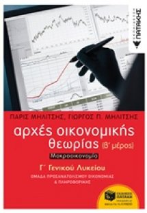 Αρχές οικονομικής θεωρίας Γ΄ γενικού λυκείου: Μακροοικο...