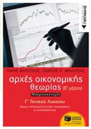 Αρχές οικονομικής θεωρίας Γ΄ γενικού λυκείου: Μακροοικονομία (Β Μέρος)