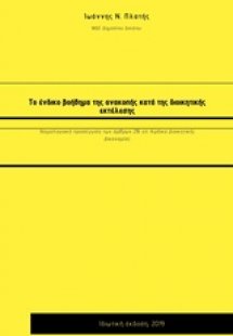 Το ένδικο βοήθημα της ανακοπής κατά της διοικητικής εκτ...