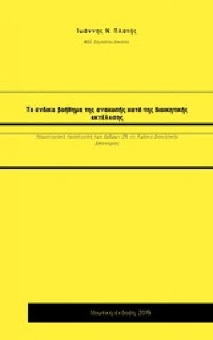 Το ένδικο βοήθημα της ανακοπής κατά της διοικητικής εκτέλεσης