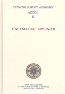 Πνευματική αφύπνιση