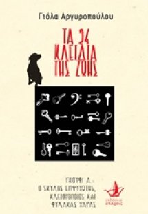 Τα 24 κλειδιά της ζωής