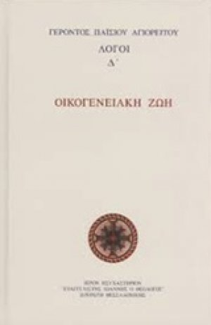 Οικογενειακή ζωή
