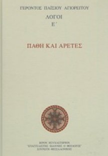 Πάθη και αρετές