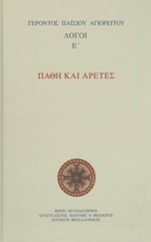 Πάθη και αρετές