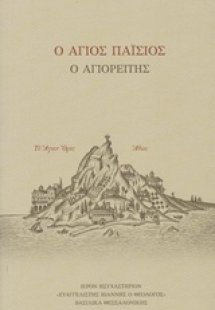 Ο Άγιος Παΐσιος ο Αγιορείτης