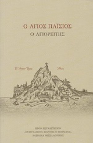 Ο Άγιος Παΐσιος ο Αγιορείτης