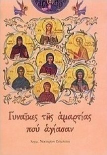Τρεις ένοχες γυναίκες που αγίασαν