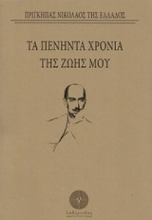 Τα πενήντα χρόνια της ζωής μου