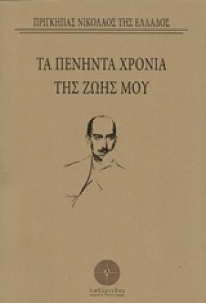 Τα πενήντα χρόνια της ζωής μου