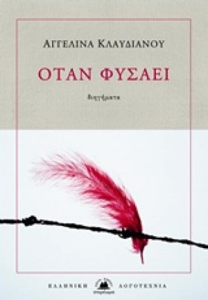 Όταν φυσάει