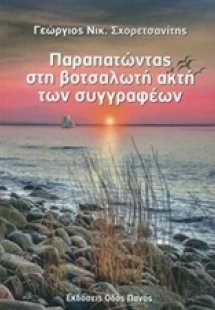 Παραπατώντας στη βοτσαλωτή ακτή των συγγραφέων