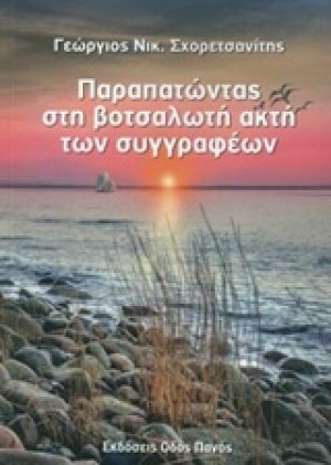 Παραπατώντας στη βοτσαλωτή ακτή των συγγραφέων