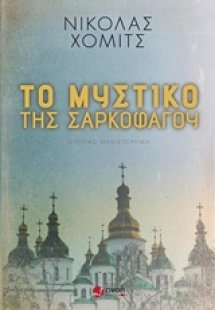 Το μυστικό της σαρκοφάγου