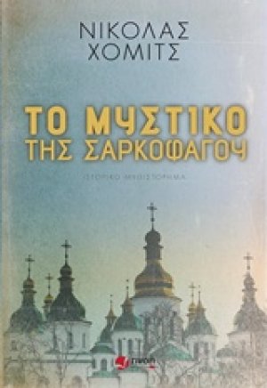 Το μυστικό της σαρκοφάγου