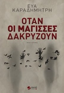 Όταν οι μάγισσες δακρύζουν