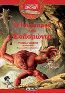 Ο θησαυρός του Σολομώντα