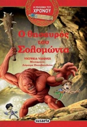 Ο θησαυρός του Σολομώντα