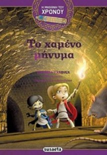 Το χαμένο μήνυμα