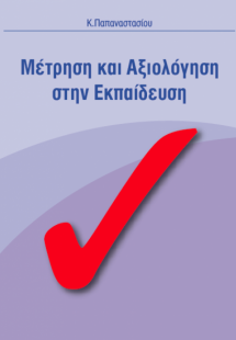 Μέτρηση και Αξιολόγηση στην Εκπαίδευση