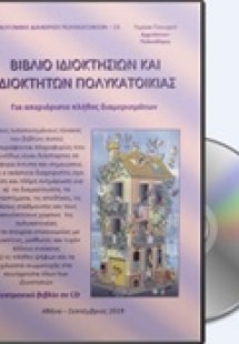 Βιβλίο ιδιοκτησιών και ιδιοκτητών πολυκατοικίας