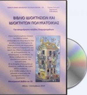 Βιβλίο ιδιοκτησιών και ιδιοκτητών πολυκατοικίας