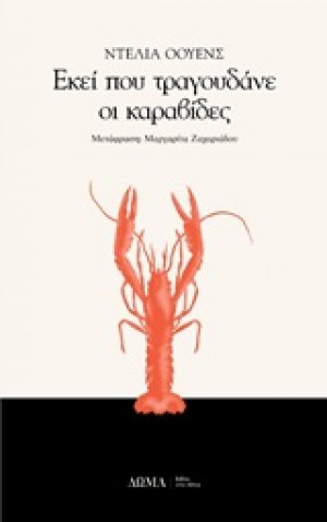 Εκεί που τραγουδάνε οι καραβίδες