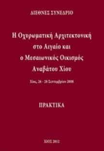 Η οχυρωματική αρχιτεκτονική στο Αιγαίο και ο μεσαιωνικό...