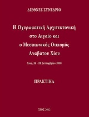 Η οχυρωματική αρχιτεκτονική στο Αιγαίο και ο μεσαιωνικός οικισμός Αναβάτου Χίου