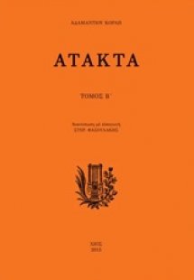 Άτακτα Β΄