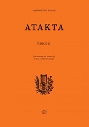 Άτακτα Β΄