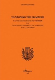 Το χρονικό της εκδόσεως και της επανεκδόσεως των 