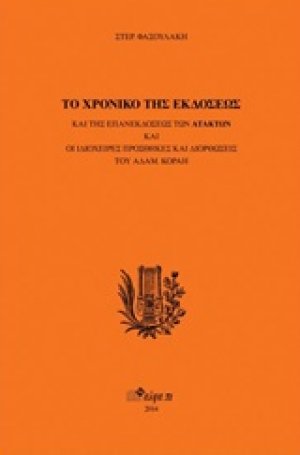 Το χρονικό της εκδόσεως και της επανεκδόσεως των "Ατάκτων" και οι ιδιόχειρες προσθήκες και διορθώσεις του Αδαμ. Κοραή