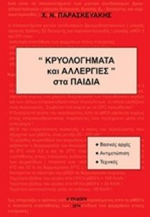 Κρυολογήματα και αλλεργίες στα παιδιά
