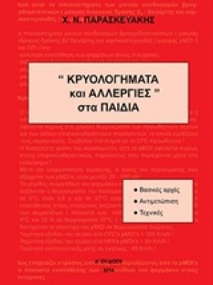 Κρυολογήματα και αλλεργίες στα παιδιά