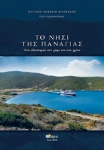 Το νησί της Παναγιάς