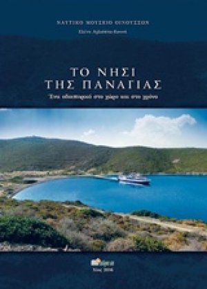 Το νησί της Παναγιάς