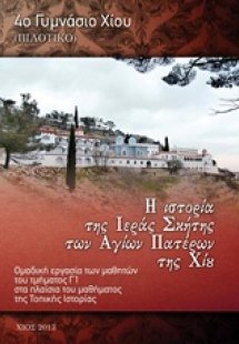 Η ιστορία της ιεράς σκήτης των αγίων Πατέρων της Χίου