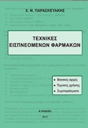 Τεχνικές εισπνεόμενων φαρμάκων