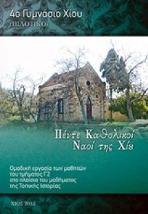 Πέντε καθολικοί ναοί της Χίου