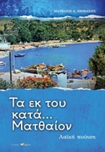 Τα εκ του κατά... Ματθαίον