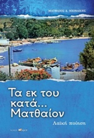 Τα εκ του κατά... Ματθαίον