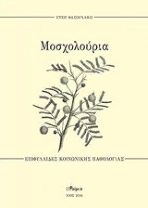 Μοσχολούρια